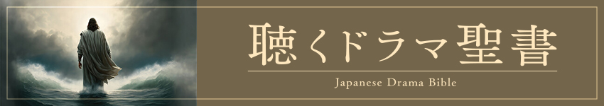 聴くドラマ聖書