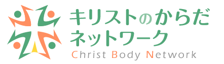 キリストのからだネットワーク