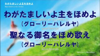 『わがたましいよ主をほめよ』賛美動画