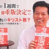 【内容紹介】「異教まみれのキリスト教？ 」販売わずか1週間で即完売！即重版決定！！2／3