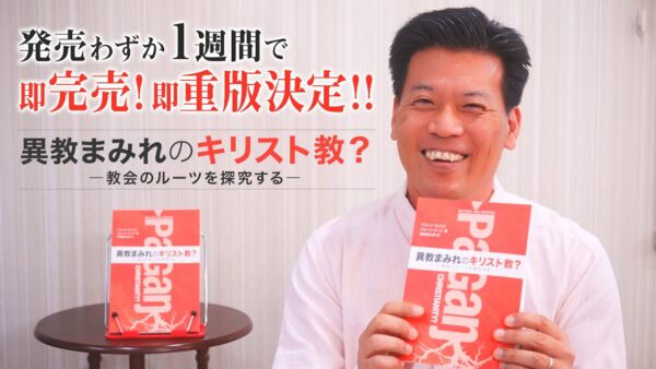 ついに出版「異教まみれのキリスト教？ 」販売わずか1週間で即完売！即重版決定！！