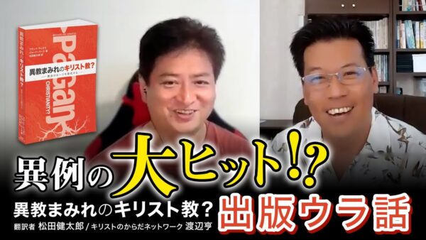 【出版ウラ話】異例の大ヒット！？「異教まみれのキリスト教？」-全編