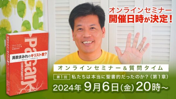 セミナー開催日が決定しました！｜異教まみれのキリスト教？オンラインセミナー＆質問タイム｜９月６日（金）