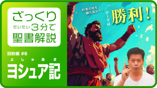 『ヨシュア記をひとことで言うと？』ざっくり３分で聖書解説-ヨシュア記