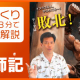 『士師記をひとことで言うと？』ざっくり３分で聖書解説-士師記