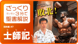 『士師記を読むときのポイントは？』ざっくり３分で聖書解説-士師記