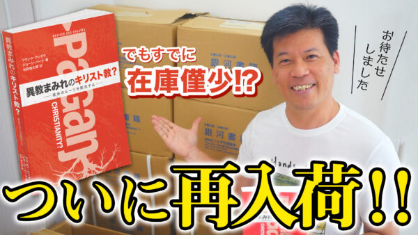 第２刷がついに届きました！「異教まみれのキリスト教？」