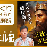 『サムエル記をひとことで言うとどんな話？』ざっくり３分で聖書解説-サムエル記