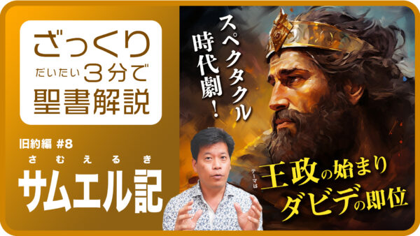 『サムエル記をひとことで言うとどんな話？』ざっくり３分で聖書解説-サムエル記