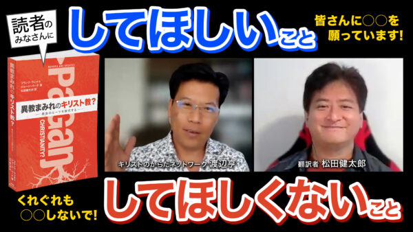 読者の皆さんにしてほしいこと・してほしくないこと｜異教まみれのキリスト教？｜ご購入下さった皆さんありがとうございます