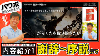 【セミナー内容紹介１-謝辞～序説】異教まみれのキリスト教？第１回「私たちは本当に聖書的だったのか？