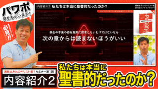 【セミナー内容紹介２-私たちは本当に聖書的だったのか？(第1章)】異教まみれのキリスト教？第１回オンラインセミナー