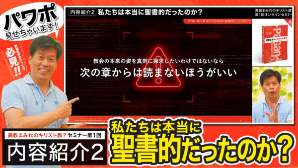 【セミナー内容紹介２-私たちは本当に聖書的だったのか？(第1章)】異教まみれのキリスト教？第１回オンラインセミナー