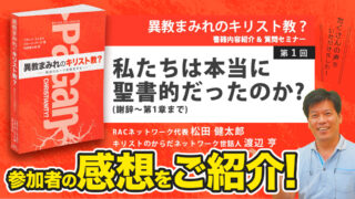 【参加者の感想】第１回セミナー異教まみれのキリスト教？オンラインセミナー＆質問タイム「私たちは本当に聖書的だったのか？（序章～第...