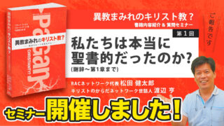 第１回セミナー開催しました！｜異教まみれのキリスト教？オンラインセミナー＆質問タイム「私たちは本当に聖書的だったのか？（序章～第...