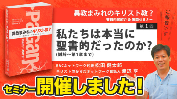 第１回セミナー開催しました！｜異教まみれのキリスト教？オンラインセミナー＆質問タイム「私たちは本当に聖書的だったのか？（序章～第１章）」