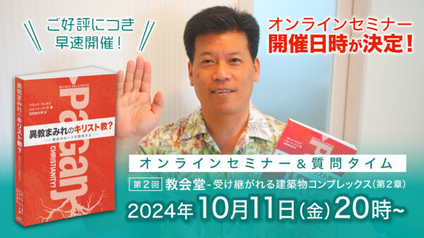 セミナー開催日が決定しました！｜異教まみれのキリスト教？オンラインセミナー＆質問タイム-第２回｜10月11日（金）