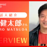 【全編】松田健太郎さんインタビュー｜世話人紹介｜