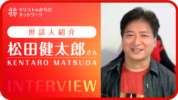 【全編】松田健太郎さんインタビュー｜世話人紹介｜