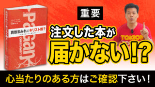 【重要】注文したのに本が届かない？！という方へ｜異教まみれの...