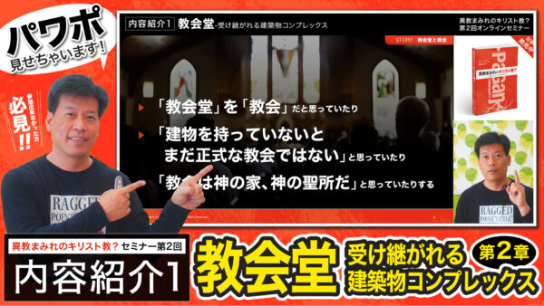 【セミナー内容紹介1/4】異教まみれのキリスト教？第２回「教会堂-受け継がれる建築物コンプレックス」