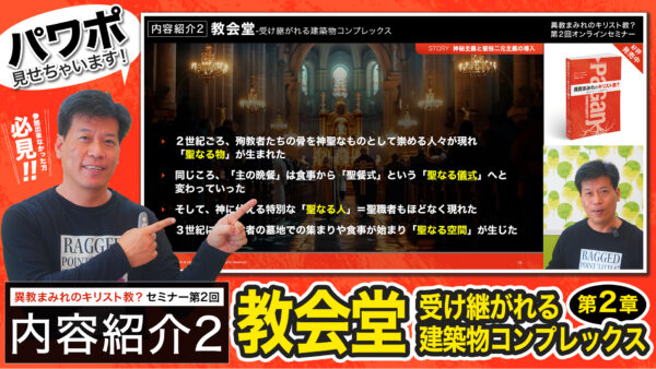 【セミナー内容紹介2/4】異教まみれのキリスト教？第２回「教会堂-受け継がれる建築物コンプレックス」