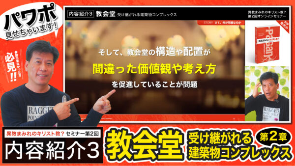 【セミナー内容紹介3/4】異教まみれのキリスト教？第２回「教会堂-受け継がれる建築物コンプレックス」