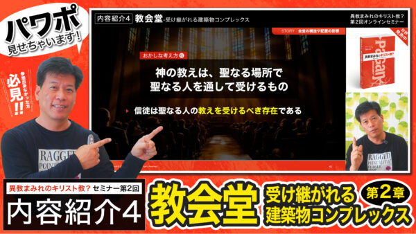 【セミナー内容紹介4/4】異教まみれのキリスト教？第２回「教会堂-受け継がれる建築物コンプレックス」