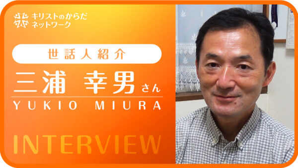 三浦幸男さんインタビュー｜世話人紹介