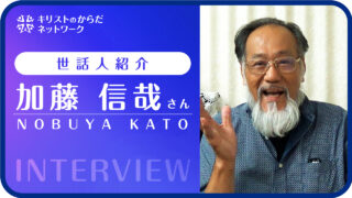 加藤信哉さんインタビュー｜世話人紹介