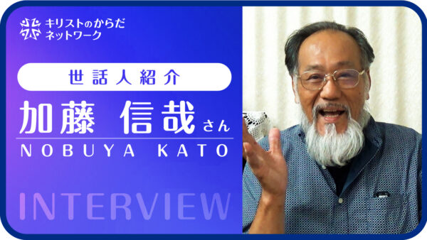 加藤信哉さんインタビュー｜世話人紹介