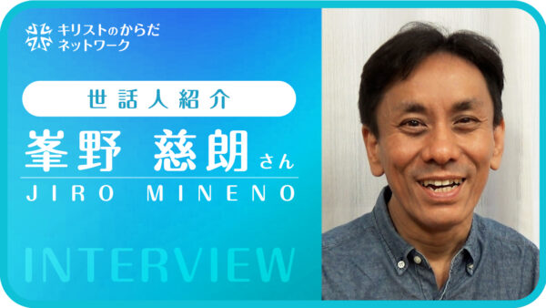 峯野慈朗さんインタビュー｜世話人紹介