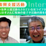 【能登・被災地支援活動】吉田孝さんインタビュー｜ライフネットいかっこ