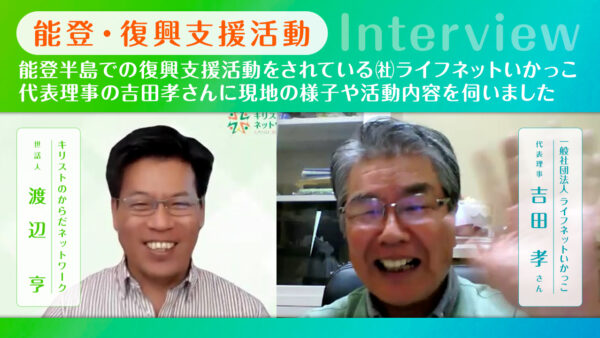 【能登・被災地支援活動】吉田孝さんインタビュー｜ライフネットいかっこ