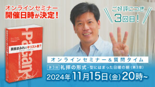 セミナー開催日が決定しました！｜異教まみれのキリスト教？オン...