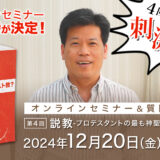 セミナー開催日が決定しました！｜異教まみれのキリスト教？オンラインセミナー＆質問タイム-第4回｜12月20日（金）