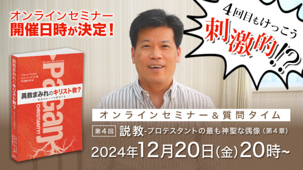 セミナー開催日が決定しました！｜異教まみれのキリスト教？オンラインセミナー＆質問タイム-第4回｜12月20日（金）