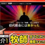 【セミナー内容紹介1/2】異教まみれのキリスト教？第５回「牧師-全てのメンバーが機能することを阻む障害」