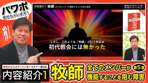 【セミナー内容紹介1/2】異教まみれのキリスト教？第５回「牧師-全てのメンバーが機能することを阻む障害」