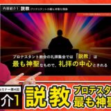【セミナー内容紹介1/2】異教まみれのキリスト教？第４回「説教-プロテスタントの最も神聖な偶像」