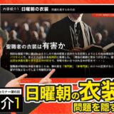【セミナー内容紹介1/2】異教まみれのキリスト教？第６回「日曜日の衣装-問題を隠すための衣」
