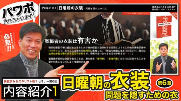 【セミナー内容紹介1/2】異教まみれのキリスト教？第６回「日曜日の衣装-問題を隠すための衣」