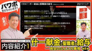 【セミナー内容紹介1/2】異教まみれのキリスト教？第７回「什...