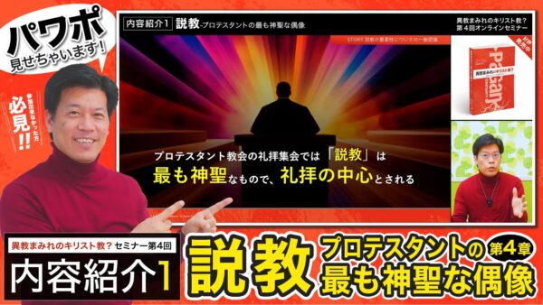 【セミナー内容紹介1/2】異教まみれのキリスト教？第４回「説教-プロテスタントの最も神聖な偶像」