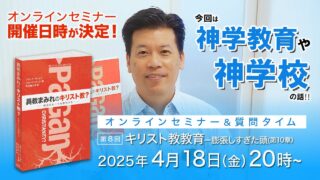 セミナー開催日が決定しました！｜異教まみれのキリスト教？オン...