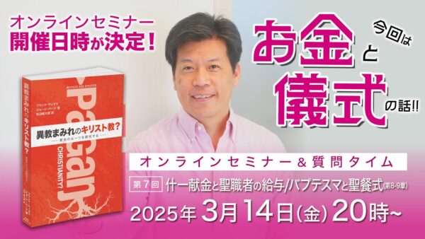 セミナー開催日が決定しました！｜異教まみれのキリスト教？オンラインセミナー＆質問タイム-第7回｜3月14日（金）