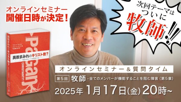 セミナー開催日が決定しました！｜異教まみれのキリスト教？オンラインセミナー＆質問タイム-第５回｜1月17日（金）