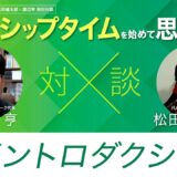 イントロダクション-フェロシップタイムを始めて思うこと#01 ｜松田健太郎×渡辺亨対談｜キリストのからだネットワーク