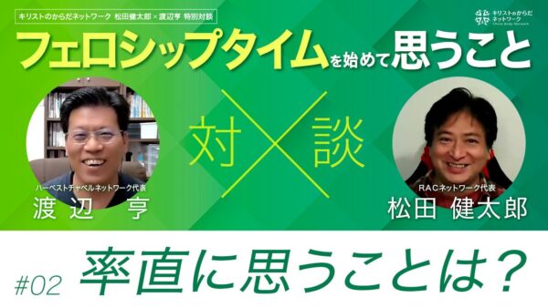 率直に思うこと-フェロシップタイムを始めて思うこと#02 ｜松田健太郎×渡辺亨対談｜キリストのからだネットワーク