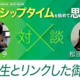 人生とリンクした御言葉-フェロシップタイムを始めて思うこと#04 ｜松田健太郎×渡辺亨対談｜キリストのからだネットワーク